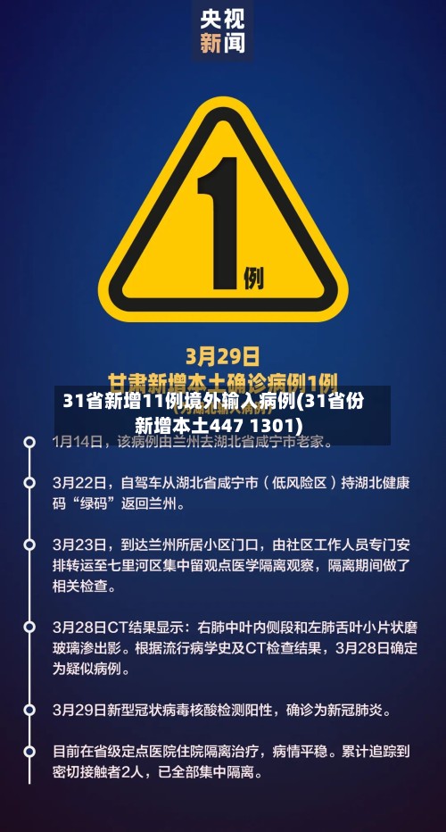31省新增11例境外输入病例(31省份新增本土447 1301)-第2张图片