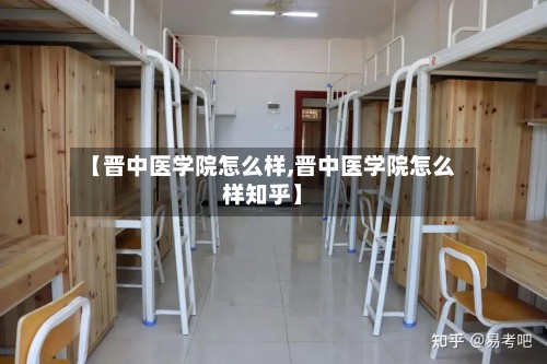 【晋中医学院怎么样,晋中医学院怎么样知乎】