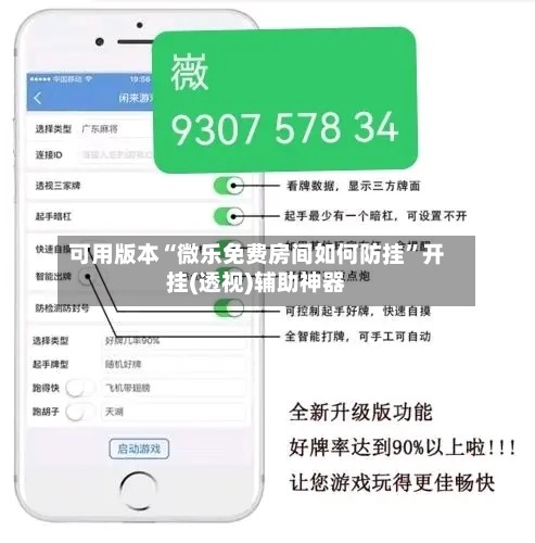 可用版本“微乐免费房间如何防挂”开挂(透视)辅助神器