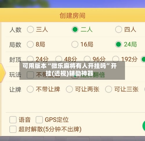 可用版本“微乐麻将有人开挂吗”开挂(透视)辅助神器-第3张图片