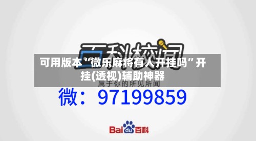 可用版本“微乐麻将有人开挂吗	”开挂(透视)辅助神器-第2张图片