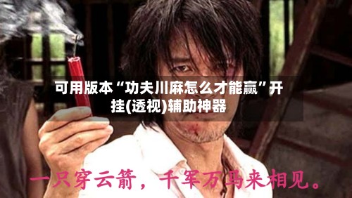 可用版本“功夫川麻怎么才能赢”开挂(透视)辅助神器