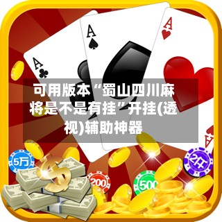 可用版本“蜀山四川麻将是不是有挂”开挂(透视)辅助神器-第2张图片