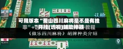 可用版本“蜀山四川麻将是不是有挂”开挂(透视)辅助神器