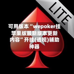 可用版本“wepoker挂苹果版最新版本更新内容”开挂(透视)辅助神器-第2张图片