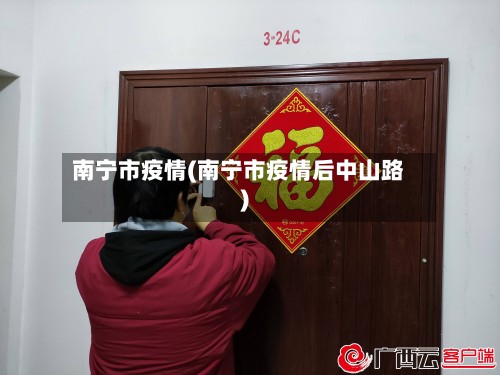 南宁市疫情(南宁市疫情后中山路)