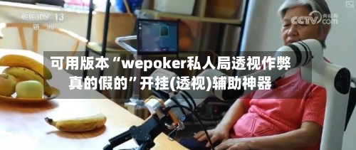可用版本“wepoker私人局透视作弊真的假的”开挂(透视)辅助神器
