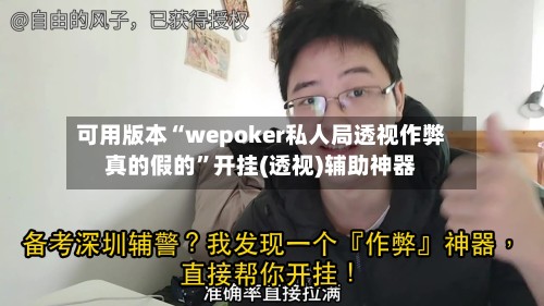 可用版本“wepoker私人局透视作弊真的假的”开挂(透视)辅助神器-第3张图片