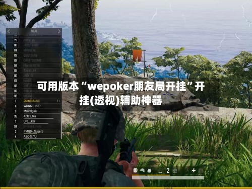 可用版本“wepoker朋友局开挂”开挂(透视)辅助神器