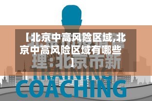 【北京中高风险区域,北京中高风险区域有哪些】-第2张图片