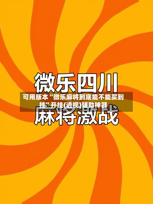 可用版本“微乐麻将到底能不能买到挂”开挂(透视)辅助神器