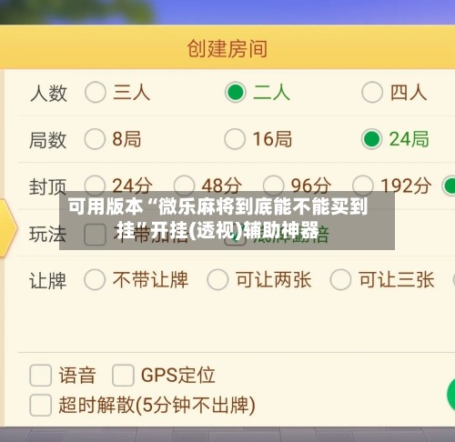 可用版本“微乐麻将到底能不能买到挂”开挂(透视)辅助神器-第3张图片