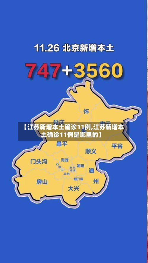 【江苏新增本土确诊11例,江苏新增本土确诊11例是哪里的】