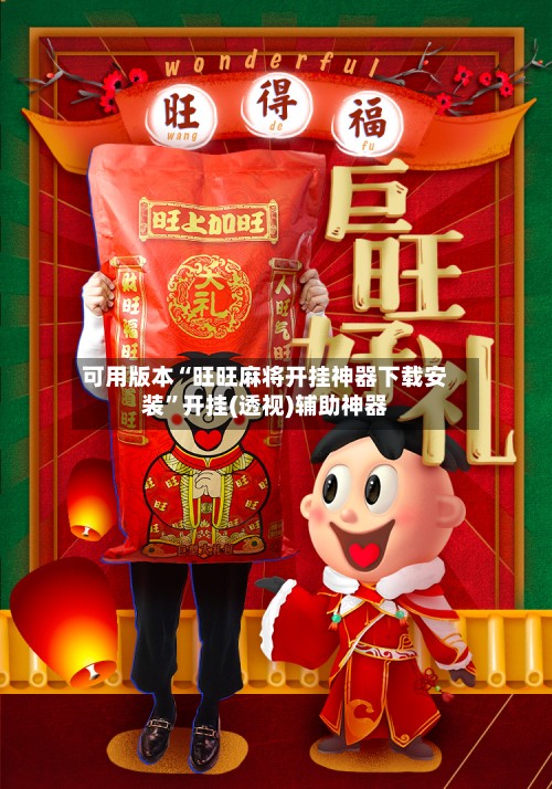 可用版本“旺旺麻将开挂神器下载安装”开挂(透视)辅助神器-第2张图片