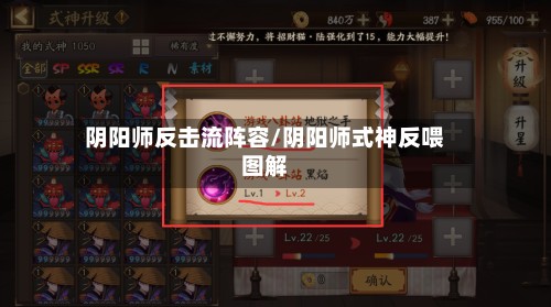 阴阳师反击流阵容/阴阳师式神反喂图解-第2张图片