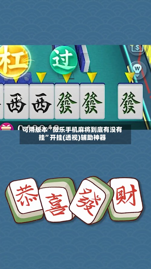可用版本“微乐手机麻将到底有没有挂”开挂(透视)辅助神器-第2张图片