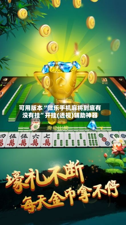 可用版本“微乐手机麻将到底有没有挂”开挂(透视)辅助神器