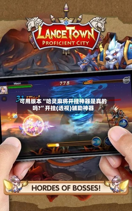 可用版本“哈灵麻将开挂神器是真的吗?	”开挂(透视)辅助神器-第2张图片