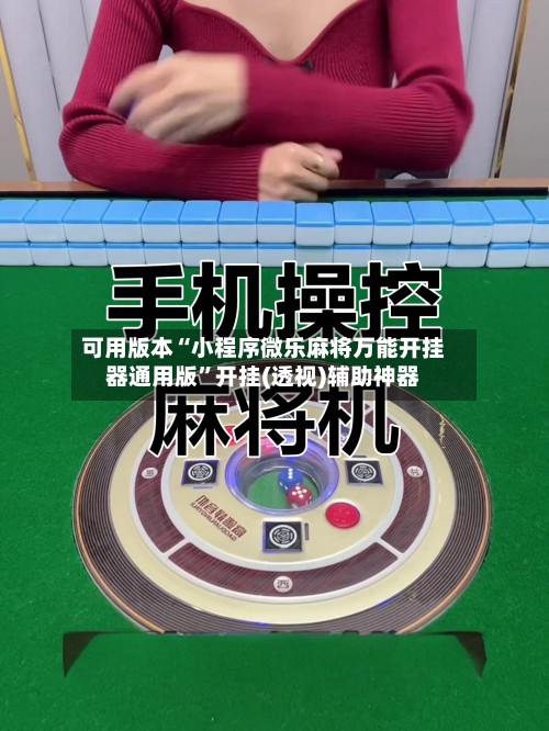 可用版本“小程序微乐麻将万能开挂器通用版	”开挂(透视)辅助神器-第2张图片