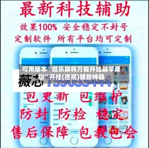 可用版本“微乐麻将万能开挂器苹果版”开挂(透视)辅助神器-第2张图片