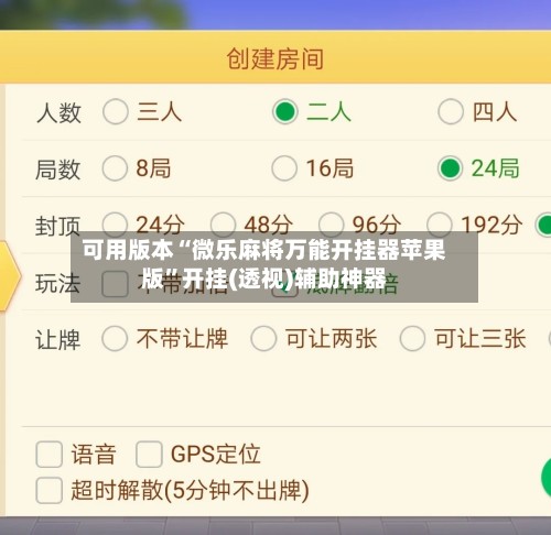 可用版本“微乐麻将万能开挂器苹果版”开挂(透视)辅助神器-第3张图片