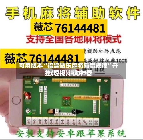 可用版本“福建微乐麻将输赢规律”开挂(透视)辅助神器