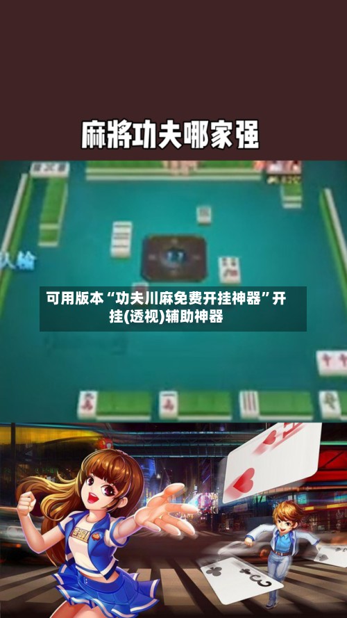 可用版本“功夫川麻免费开挂神器”开挂(透视)辅助神器-第2张图片
