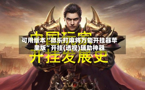 可用版本“微乐打麻将万能开挂器苹果版”开挂(透视)辅助神器-第2张图片