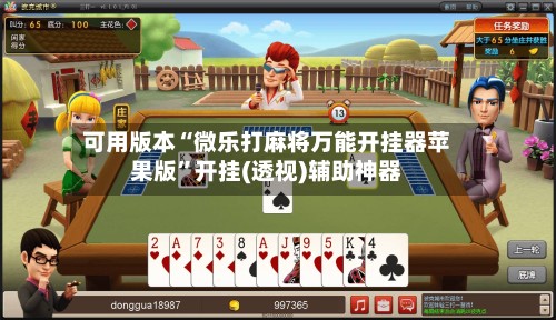 可用版本“微乐打麻将万能开挂器苹果版	”开挂(透视)辅助神器-第3张图片