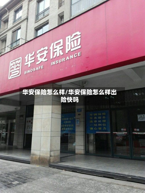 华安保险怎么样/华安保险怎么样出险快吗