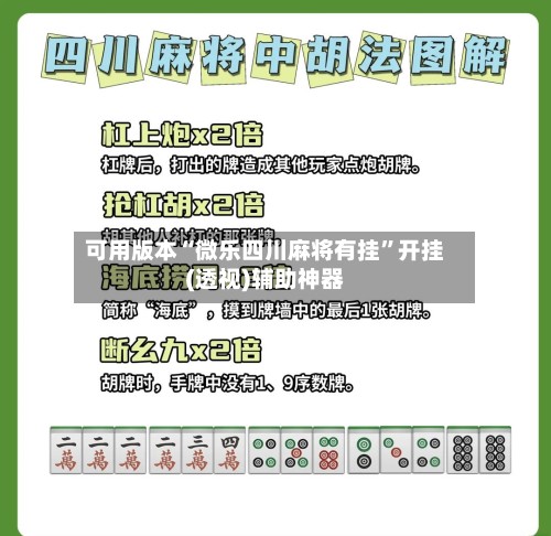 可用版本“微乐四川麻将有挂”开挂(透视)辅助神器