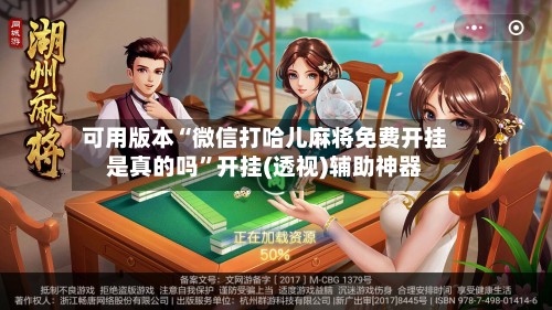 可用版本“微信打哈儿麻将免费开挂是真的吗”开挂(透视)辅助神器-第2张图片