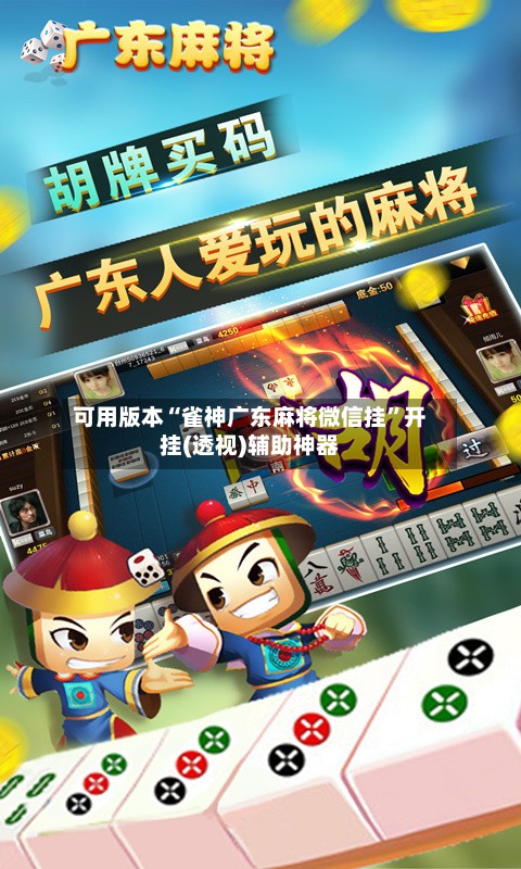 可用版本“雀神广东麻将微信挂”开挂(透视)辅助神器