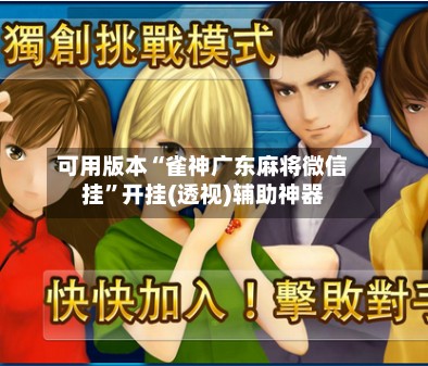 可用版本“雀神广东麻将微信挂”开挂(透视)辅助神器-第3张图片