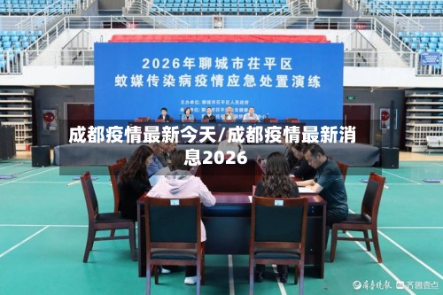 成都疫情最新今天/成都疫情最新消息2026