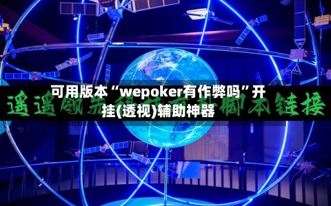 可用版本“wepoker有作弊吗	”开挂(透视)辅助神器-第2张图片