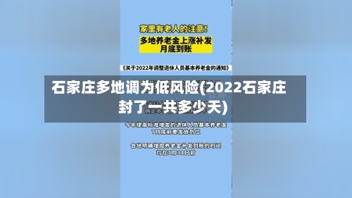 石家庄多地调为低风险(2022石家庄封了一共多少天)-第2张图片