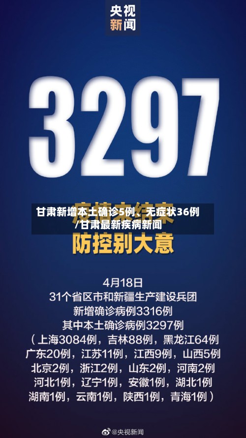 甘肃新增本土确诊5例、无症状36例/甘肃最新疾病新闻