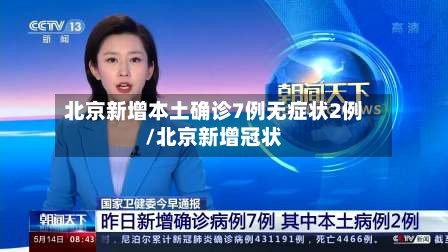 北京新增本土确诊7例无症状2例/北京新增冠状-第2张图片