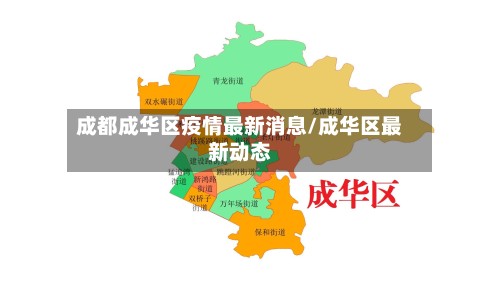 成都成华区疫情最新消息/成华区最新动态-第2张图片
