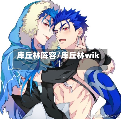 库丘林阵容/库丘林wiki