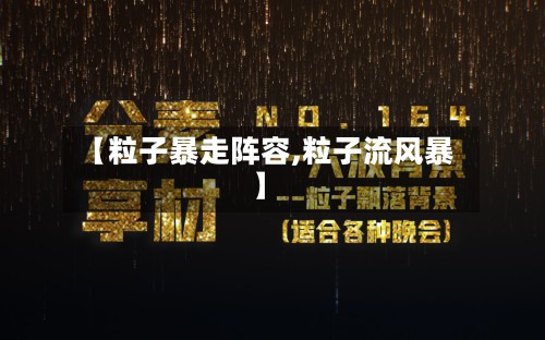 【粒子暴走阵容,粒子流风暴】