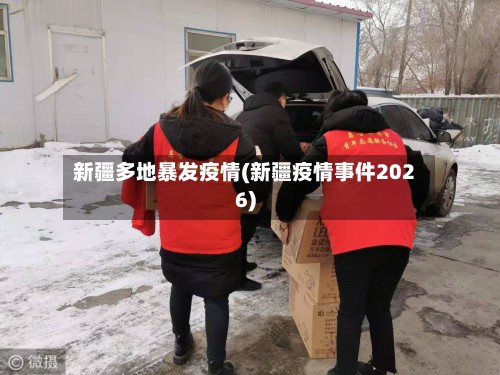 新疆多地暴发疫情(新疆疫情事件2026)-第2张图片