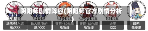 阴阳师剧情阵容(阴阳师官方剧情分析)