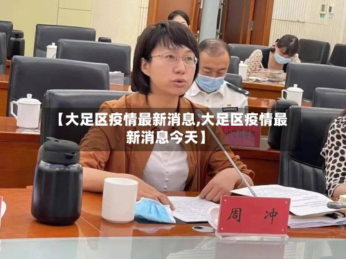 【大足区疫情最新消息,大足区疫情最新消息今天】-第2张图片