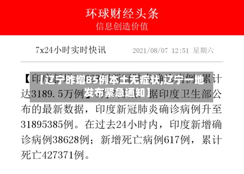 【辽宁昨增85例本土无症状,辽宁一地发布紧急通知】-第3张图片