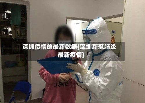 深圳疫情的最新数据(深圳新冠肺炎最新疫情)