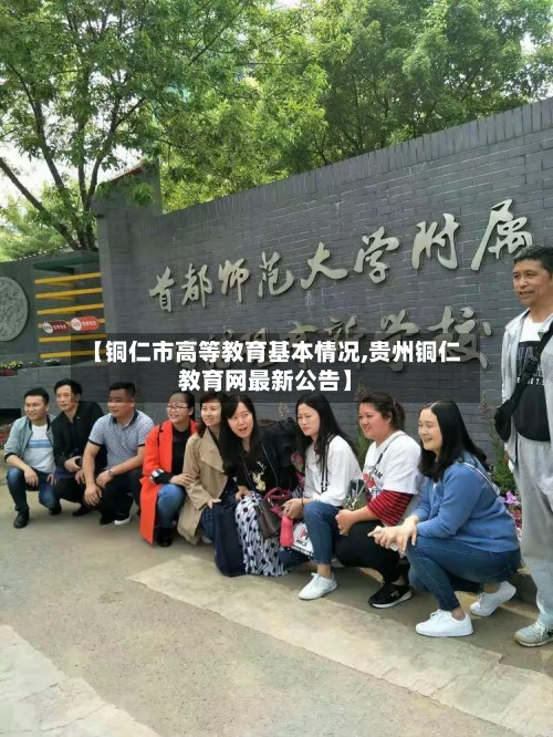 【铜仁市高等教育基本情况,贵州铜仁教育网最新公告】-第2张图片