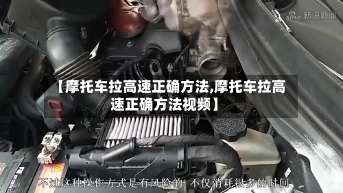 【摩托车拉高速正确方法,摩托车拉高速正确方法视频】-第2张图片