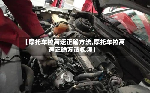 【摩托车拉高速正确方法,摩托车拉高速正确方法视频】-第3张图片